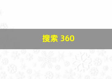 搜索 360